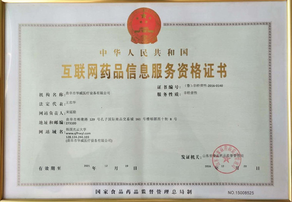 互联网药品信息服务资格证书