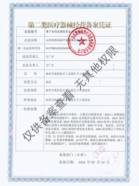 第二类医疗器械经营备案凭证