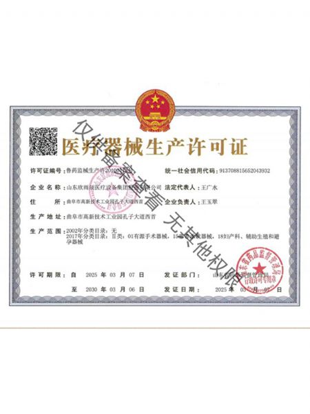 医疗器械生产许可证