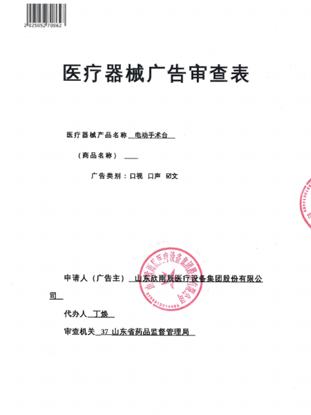 医疗器械广告审查表